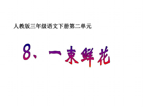 三年级语文一束鲜花
