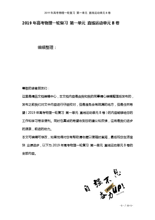 高考物理一轮复习第一单元直线运动单元B卷(2021年整理)