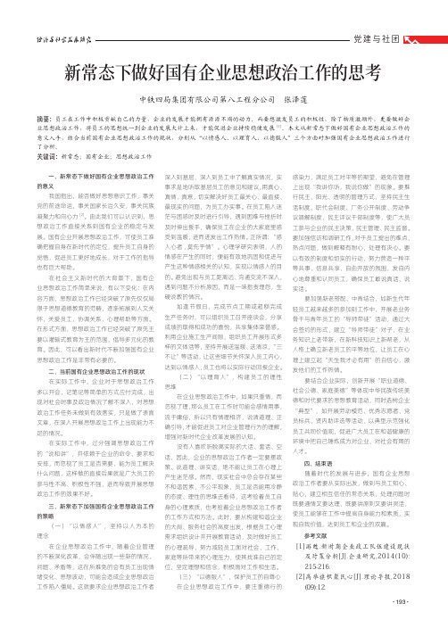 新常态下做好国有企业思想政治工作的思考