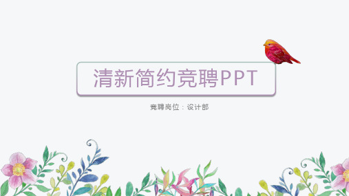 个人竞聘述职报告百度云PPT