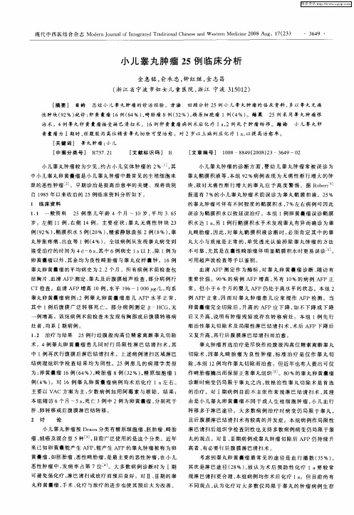 小儿睾丸肿瘤25例临床分析