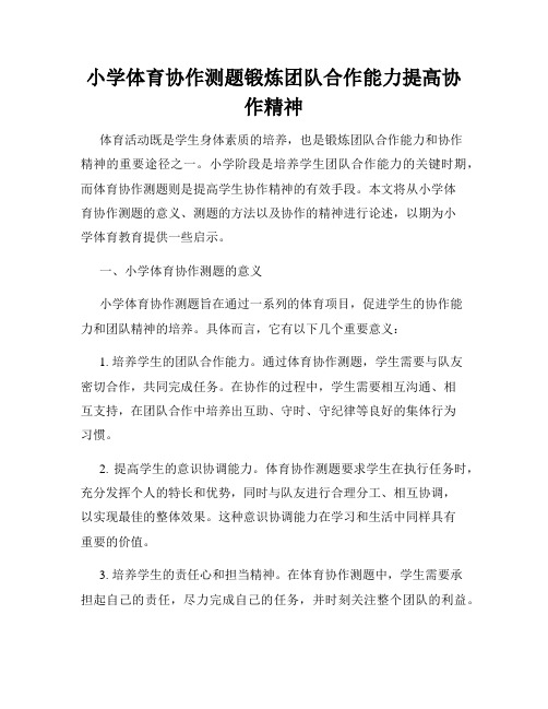 小学体育协作测题锻炼团队合作能力提高协作精神