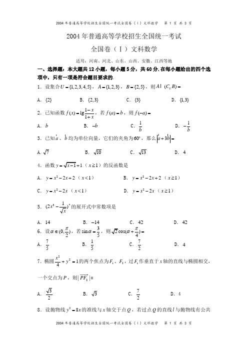 2004年高考全国卷(1)文科数学