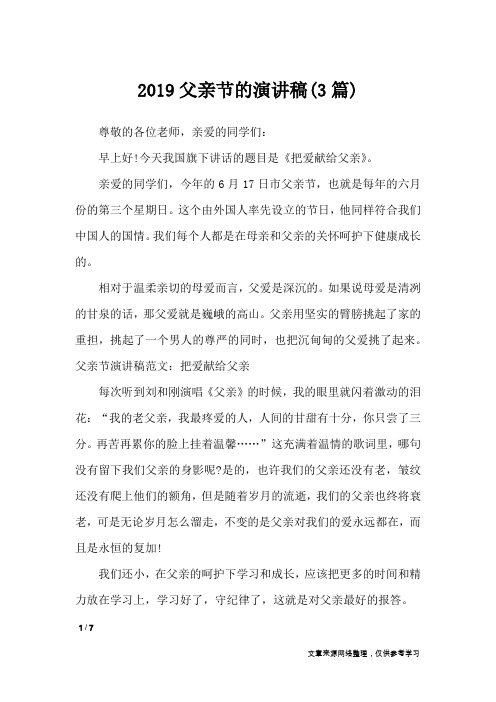 2019父亲节的演讲稿(3篇)_演讲稿