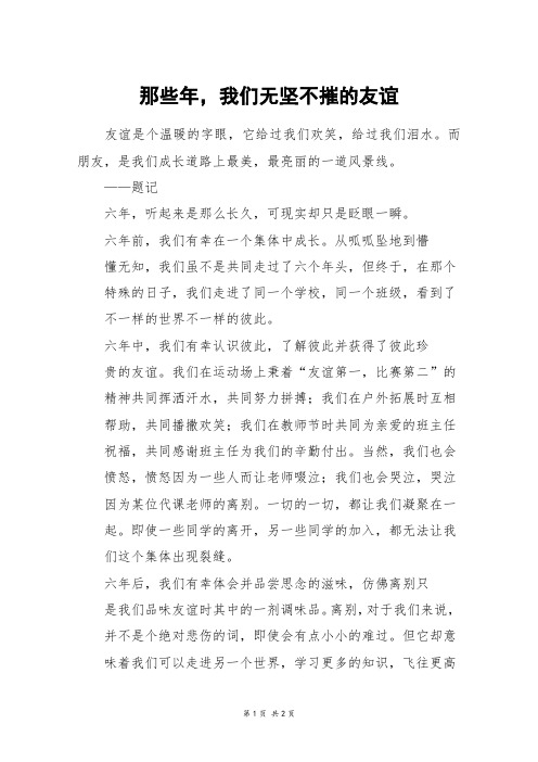 那些年,我们无坚不摧的友谊_初一作文