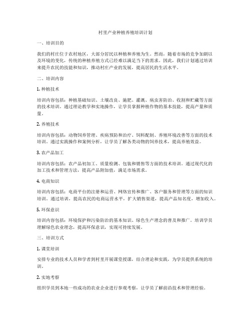 村里产业种植养殖培训计划