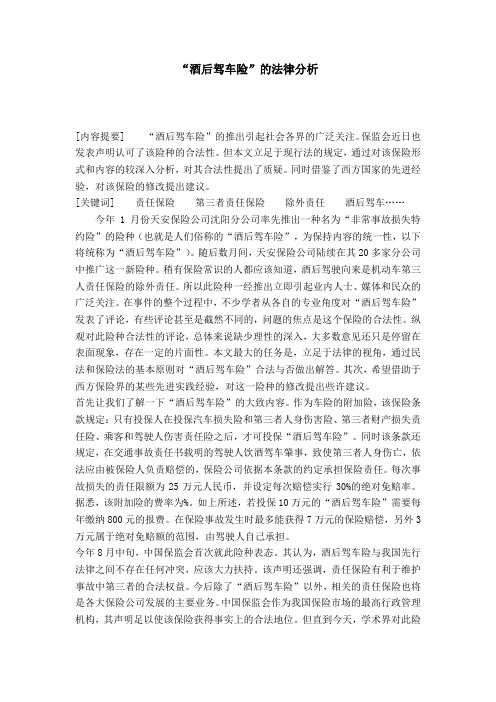 “酒后驾车险”的法律分析
