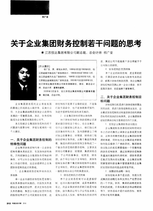 关于企业集团财务控制若干问题的思考