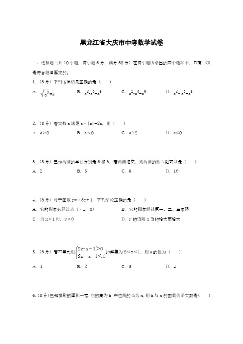 2019-2020年最新黑龙江省大庆市中考数学仿真模拟试题及答案解析