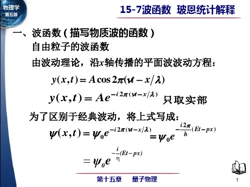 15-7波函数   玻恩统计解释