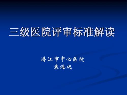 三级医院评审标准