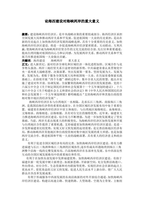 论海西建设对海峡两岸的重大意义
