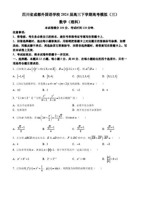 四川省成都外国语学校2024届高三下学期高考模拟(三)理科数学试题(含答案)