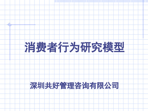 〖销售管理培训〗消费者行为研究模型