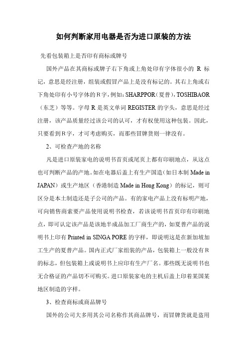 如何判断家用电器是否为进口原装的方法