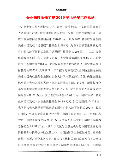 失业保险参保工作2019年上半年工作总结