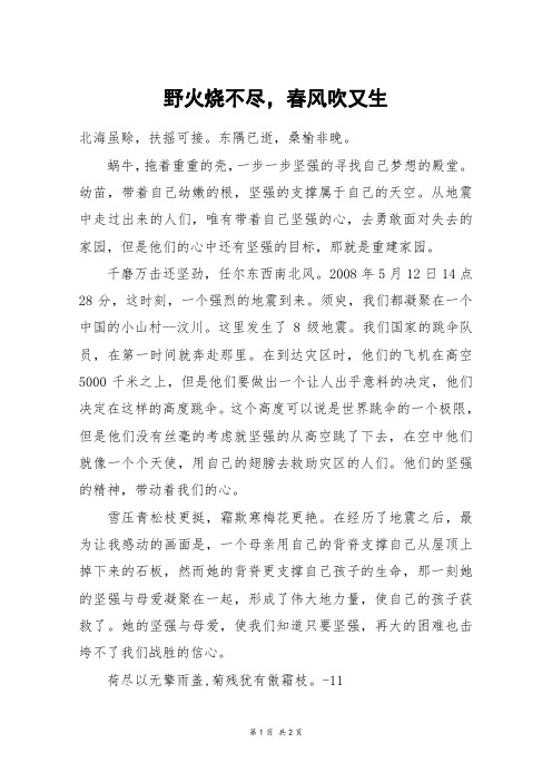 野火烧不尽,春风吹又生_高一作文