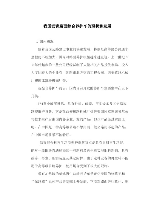 我国沥青路面综合养护车的现状和发展