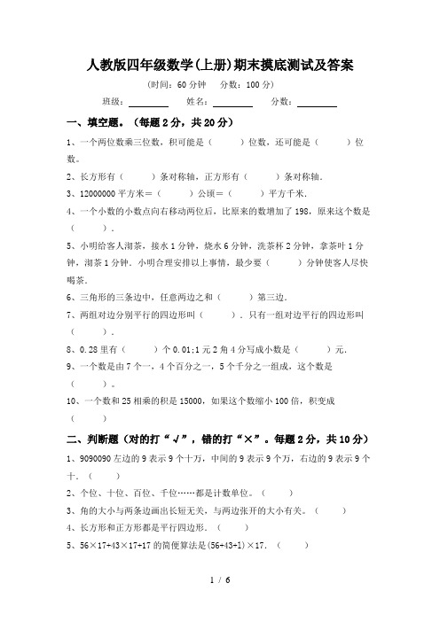 人教版四年级数学(上册)期末摸底测试及答案