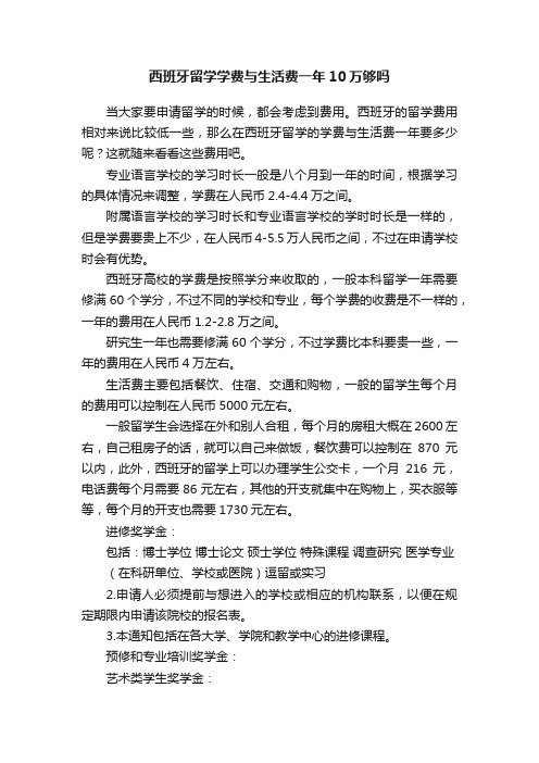 西班牙留学学费与生活费一年10万够吗