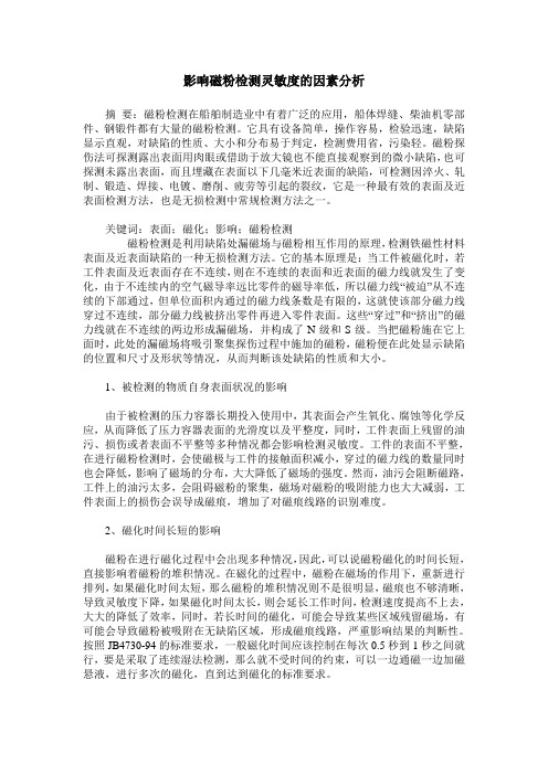 影响磁粉检测灵敏度的因素分析