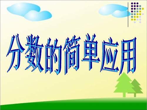 新人教版三年级数学上册《分数的简单应用》优质课课件 (2).ppt