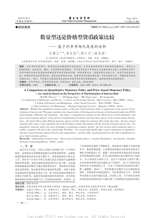 数量型还是价格型货币政策比较——基于利率市场化角度的分析