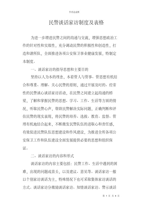 最新民警谈话家访制度及表格MicrosoftWord文档整理