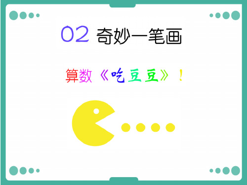 奇妙一笔画精品PPT课件