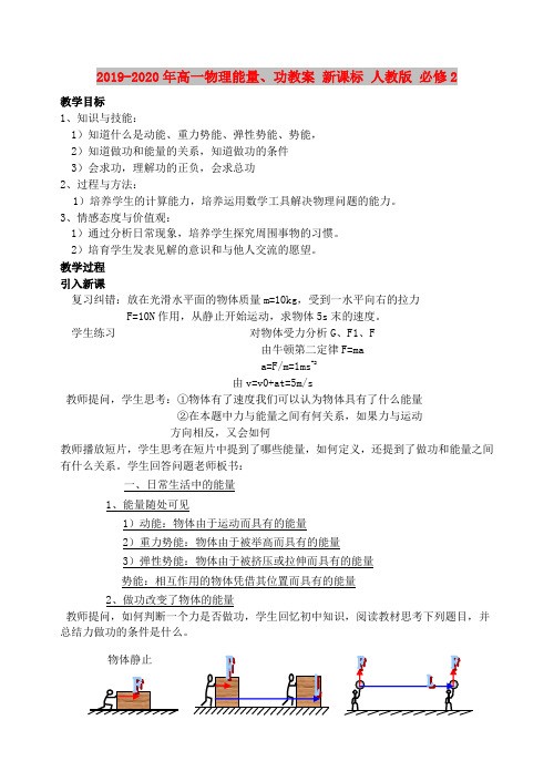 2019-2020年高一物理能量、功教案 新课标 人教版 必修2