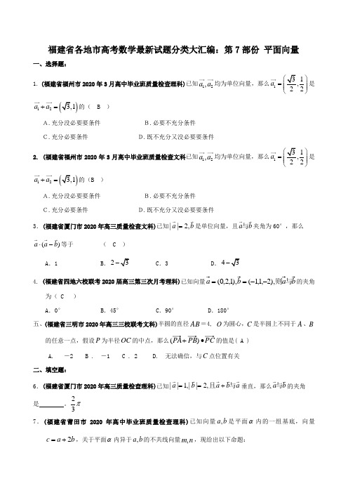 福建各地市高考数学最新试题分类大汇编第7部份平面向量