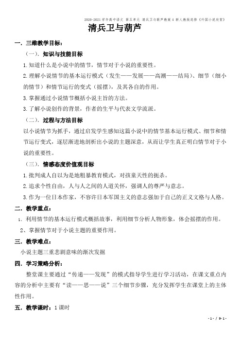 2020-2021学年高中语文 第五单元 清兵卫与葫芦教案4 新人教版选修《外国小说欣赏》