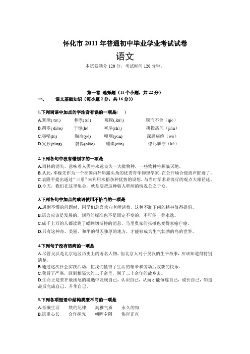 怀化市2011年中考语文试题