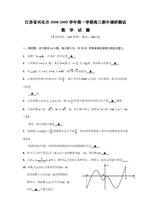江苏省兴化市2008-2009学年第一学期高三期中调研测试(数学)