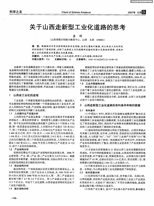 关于山西走新型工业化道路的思考