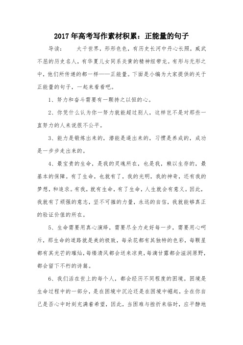 2017年高考写作素材积累：正能量的句子