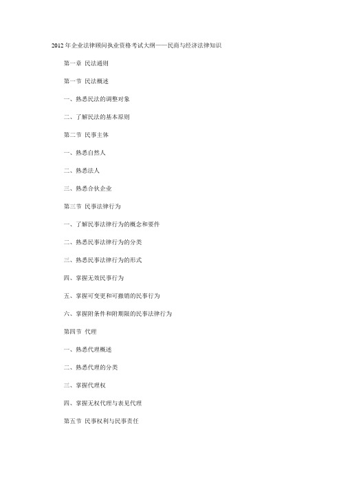 2012年企业法律顾问执业资格考试大纲