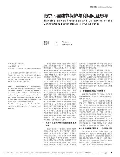 南京民国建筑保护与利用问题思考(华中建筑2010.06)