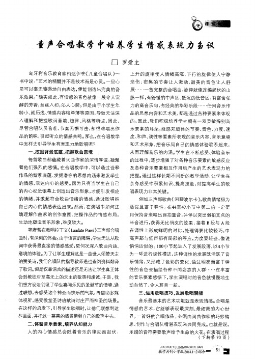 童声合唱教学中培养学生情感表现力刍议