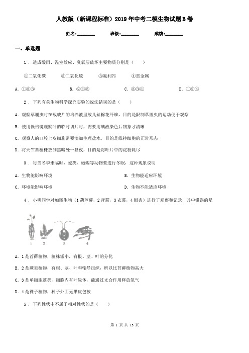 人教版(新课程标准)2019年中考二模生物试题B卷