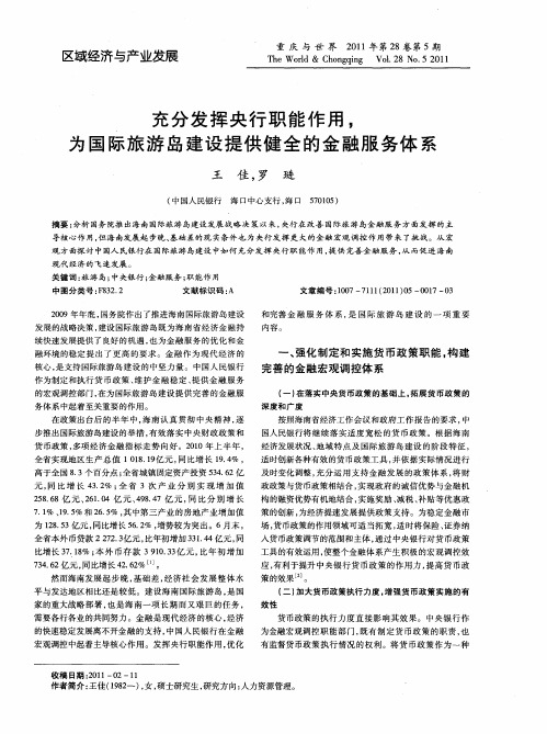 充分发挥央行职能作用,为国际旅游岛建设提供健全的金融服务体系