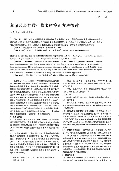 氧氟沙星栓微生物限度检查方法探讨