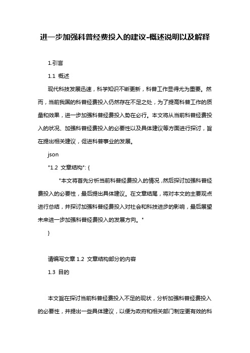 进一步加强科普经费投入的建议-概述说明以及解释
