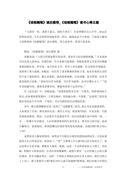 《培根随笔》读后感悟_《培根随笔》读书心得五篇