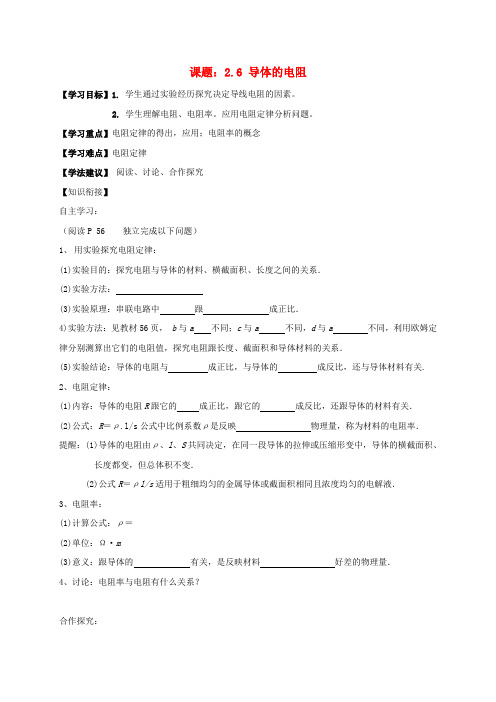 高中物理2.6电阻定律导学案新人教版选修3_1