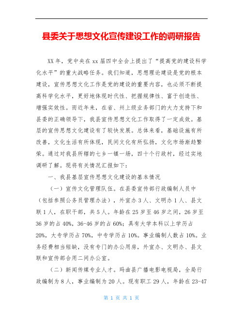 县委关于思想文化宣传建设工作的调研报告