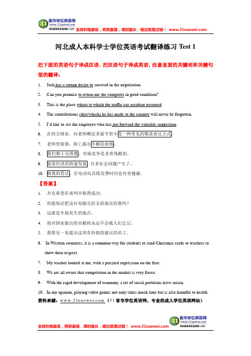 河北成人本科学士学位英语考试翻译练习Test 1