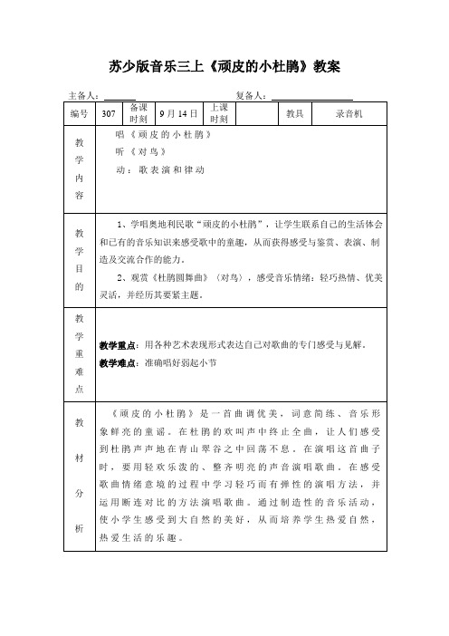 苏少版音乐三上《顽皮的小杜鹃》教案
