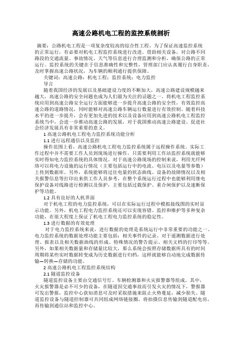 高速公路机电工程的监控系统剖析