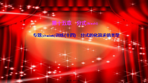八年级数学上册 第十五章 分式 专题训练(十四)分式的化简求值类型课件
